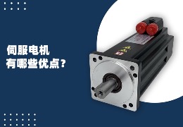 伺服電機有哪些優點？